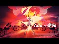 【高音質】Ado - 逆光 (ウタ from ワンピース フィルムRED) 【HQ】Ado - Backlight