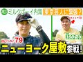 【ニューヨーク屋敷】登場!内海は前半50で折り返し100切りいけるか?|ミルクボーイ内海の角刈りゴルフ #55