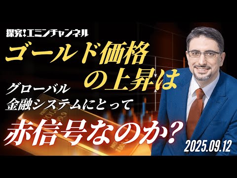 ゴールド価格の上昇はグローバル金融システムにとって赤信号なのか？