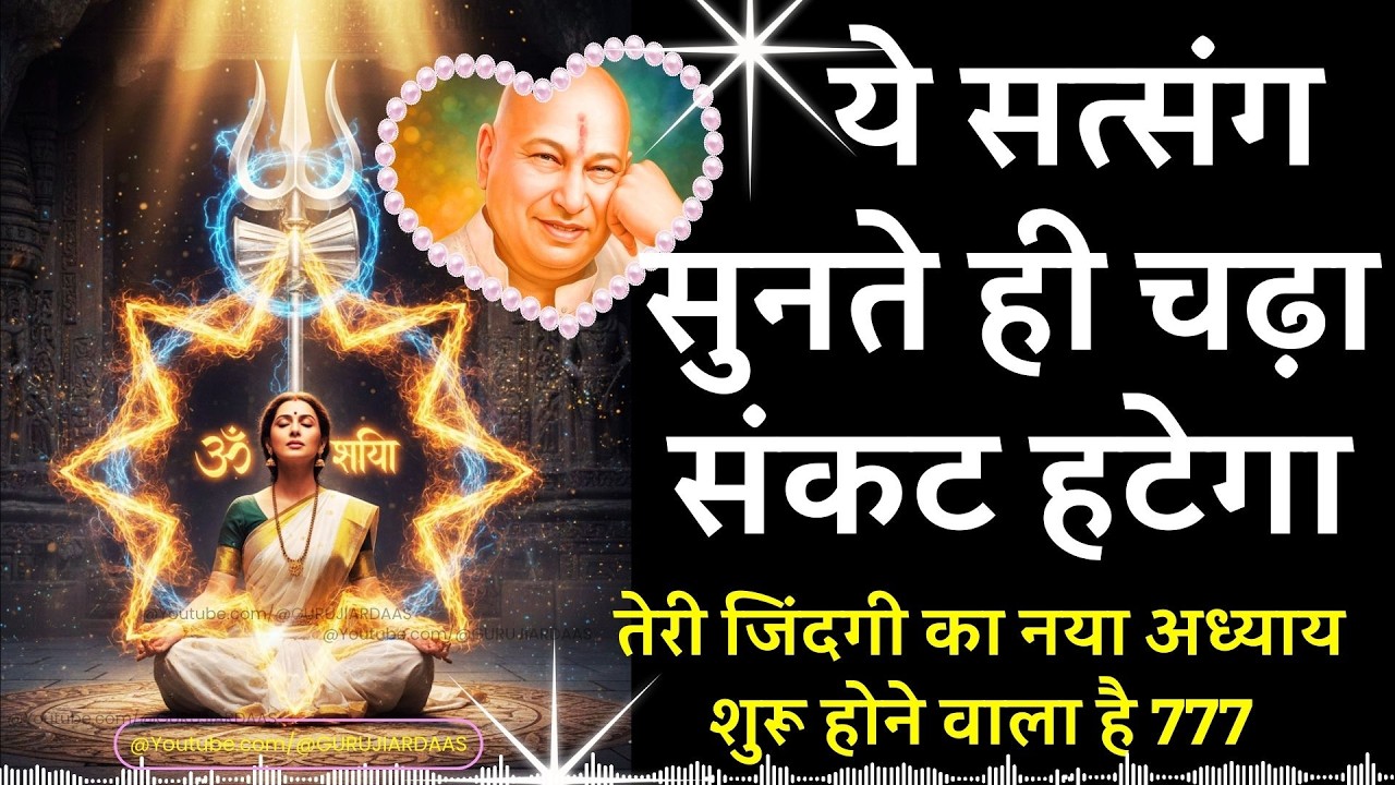 #1021 ये सत्संग सुनते ही चढ़ा संकट हटेगा तेरी जिंदगी का नया अध्याय शुरू होने वाला है #guru #guruji