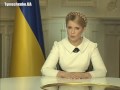 Звернення Юлії Тимошенко до народу України