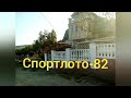 Спортлото-82 1982г.Феодосия, дом тети Клавы) 28 октября 2019г.