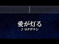 練習用カラオケ♬ 愛が灯る - ロクデナシ 【ガイドメロディ付】 インスト, BGM, 歌詞 ふりがな