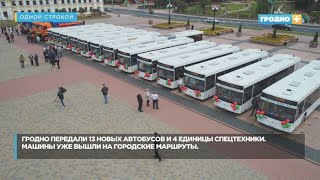 видео: В Гродно обновили парк автобусов картинка: В Гродно обновили парк автобусов