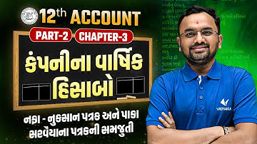 Std 12 Accounts Ch 3 (Part-2) | નફા-નુકસાન & પાકા સરવૈયું પત્રક Full Concept | Jemish sir