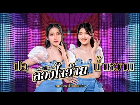 มนต์นะหน้าทองลองใจอ้าย - น้ำหวาน กัญชพร + ปอ อรวี #หมอลำขวัญใจแฟนแฟนปี5 #แมนจักรพันธ์ 