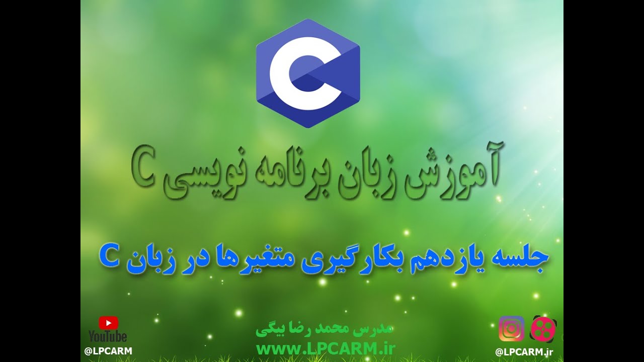 آموزش زبان برنامه نویسی C جلسه یازدهم بکار گیری متغیرها در زبان C - YouTube