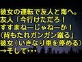 【スカッとする話】彼女の運転で友人と海へ。友人「今行けただろ！すすまねーじゃねーか！（背もたれガンガン蹴る」彼女（いきなり車を停める）そして…　スカッとしようぜチャンネル
