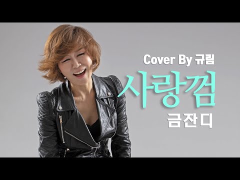 " 사랑껌 - 금잔디 " [Cover by : 규림 Kyurim] "
