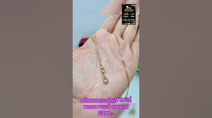 สร้อยคอทองคำแท้ + จี้พลอยขาวเรือนทอง 18K สร้อย ปรับระดับได้ สวย น่ารักมากๆใส่ติดคอได้ทุกวันทุกโอกาส