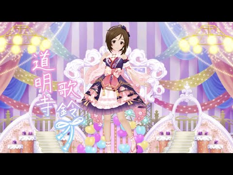 【デレステMV】謹賀のお出迎え【道明寺歌鈴】