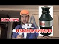 Монтаж измельчителя отходов Teka TR 23.1