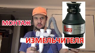 Монтаж измельчителя отходов Teka TR 23.1