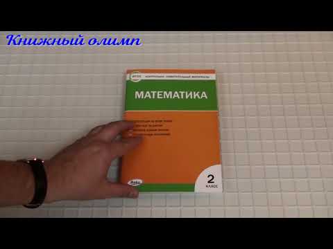 КИМ Математика 2 класс. Автор Ситникова
