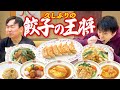 【餃子の王将】かまいたちが久しぶりの餃子の王将で思い出のメニューを食べ尽くす!