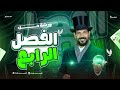 ورشة حل الفصل الرابع تاريخ الصف الثالث الثانوي 2026