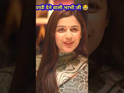 पप्पी देने वाली भाभी जी 😂 | #Shorts | #shortvideo