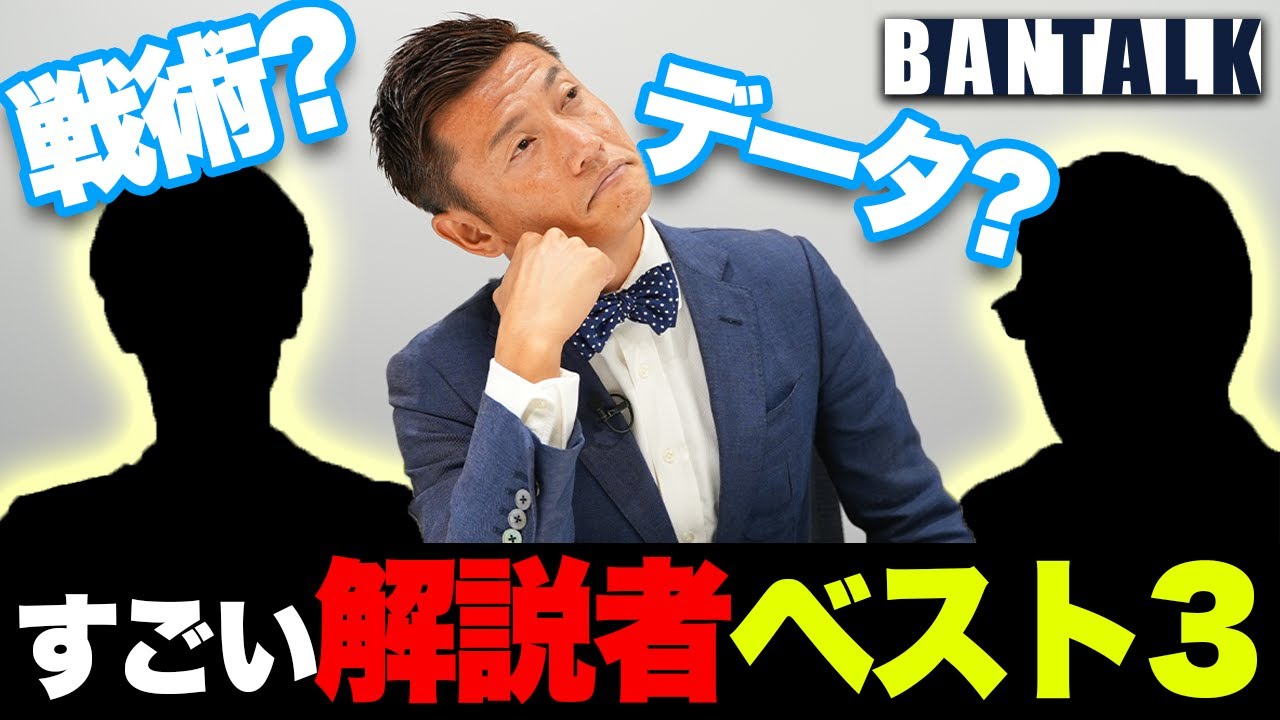 解説が上手いのは誰 サッカーの解説者や裏話など 播戸竜二が選ぶすごい解説者ベスト３ 芸能人youtubeまとめ