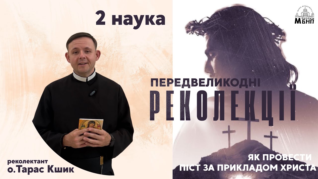 Передвеликодні реколекції/о. Тарас Кшик/Наука 2 #реколекції #угкц #