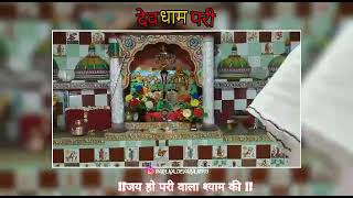 Shree Dev. Dham Pari Ka Devra