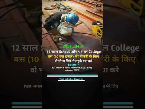 12 साल School और 4 साल College | Vivek Motivation Shayari 4k #shorts #viral #status