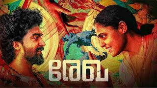 Rekha - രേഖ || Malayalam Full Movie || Vincy Aloshious || Unni Lalu || Jithin Isaac Thomas