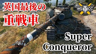 【WoT：Super Conqueror】ゆっくり実況でおくる戦車戦Part848 byアラモンド
