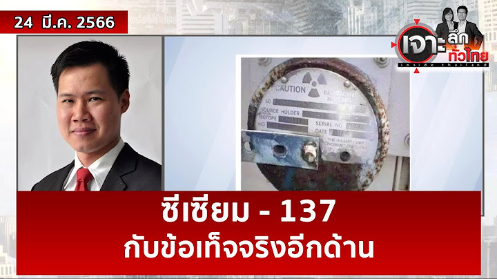 ซีเซียม - 137 กับข้อเท็จจริงอีกด้าน | เจาะลึกทั่วไทย | 24 มี.ค. 66