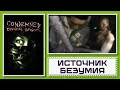 Источник Безумия // Condemned: Criminal Origins [#2] ФИНАЛ