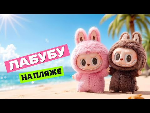 ЛАБУБУ НА ПЛЯЖЕ | Весёлые приключения с капибарами 🏖️🩷