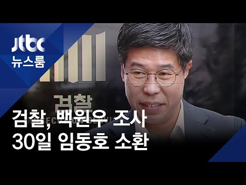 검찰, <strong>백원우</strong> 전 비서관 조사…임동호 30일 3번째 소환