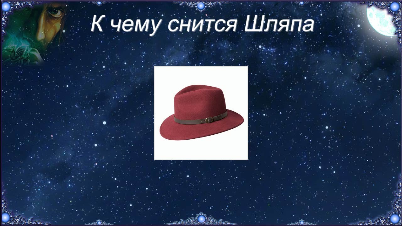К чему снится Шляпа (Сонник)