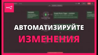 АВТОМАТИЗИРУЙТЕ ИЗМЕНЕНИЯ В GOOGLE ТАБЛИЦАХ с помощью n8n Trigger anyUpdate