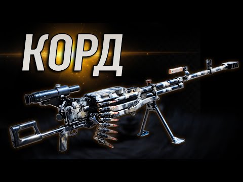 Видео: КОРД - Крупнокалиберный пулемет