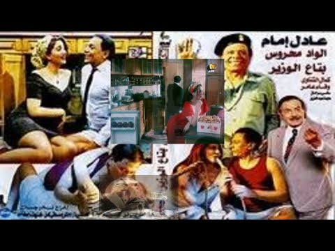 فيلم الواد محروس بتاع الوزير ل عادل امام و وفاء عامر اجرأ أدوار الفنانة المحترمة وفاء عامر