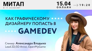 Как графическому дизайнеру попасть в GameDev / Александра Владыко, Lead 2D/3D Artist OpenMyGame