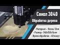 Фрезеровка деревянной тарелки на станке Сокол 3040