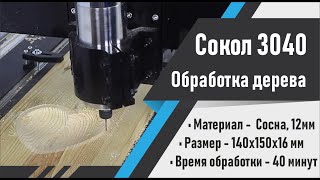 Фрезеровка деревянной тарелки на станке Сокол 3040