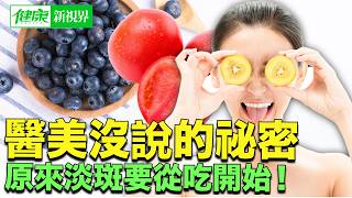 五大「淡斑食物」讓妳由內而外吃出水光肌！營養師級食療原理＋三大亮膚放大器＋兩道養膚料理，打造自然透亮好膚質！｜ #健康新視界