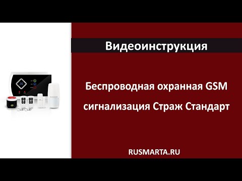 Беспроводная охранная GSM