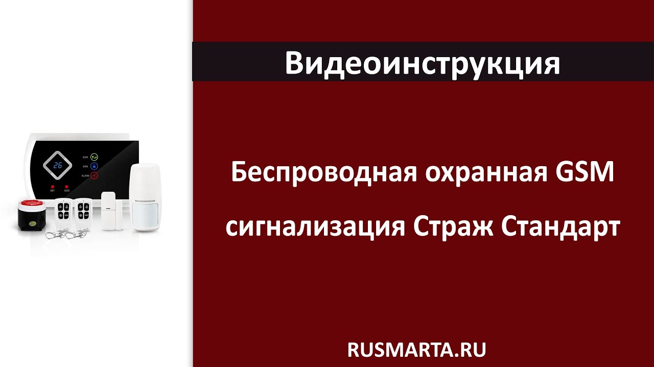 Gsm сигнализация страж стандарт инструкция