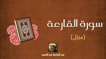 سورة القارعة مكررة القارئ عبد الباسط عبد الصمد (مرتل)