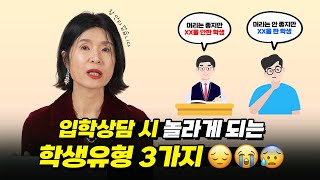 매년 입학상담 할 때마다 안타까운 학생 케이스 3가지