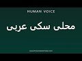 How To Pronounce محلی سکی عربی 