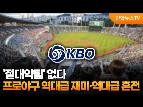 '절대약팀' 없다…프로야구 역대급 재미·역대급 혼전 / 연합뉴스TV (YonhapnewsTV)