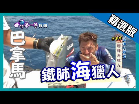 【巴拿馬】鐵肺海獵人｜《世界第一等》693集精華版