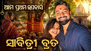 ଆମ ପ୍ରଥମ ପୂଜା | We fasted together for the first time