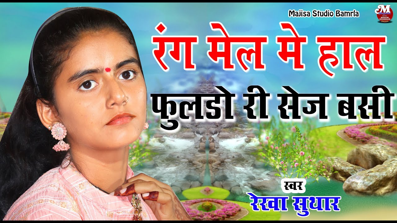 Rekha Suthar ~सुरता रंग महल में हाल फुलड़ो री सेज ! Guru Mahima Bhajan ! मारवाड़ी देसी भजन ! नया नगर