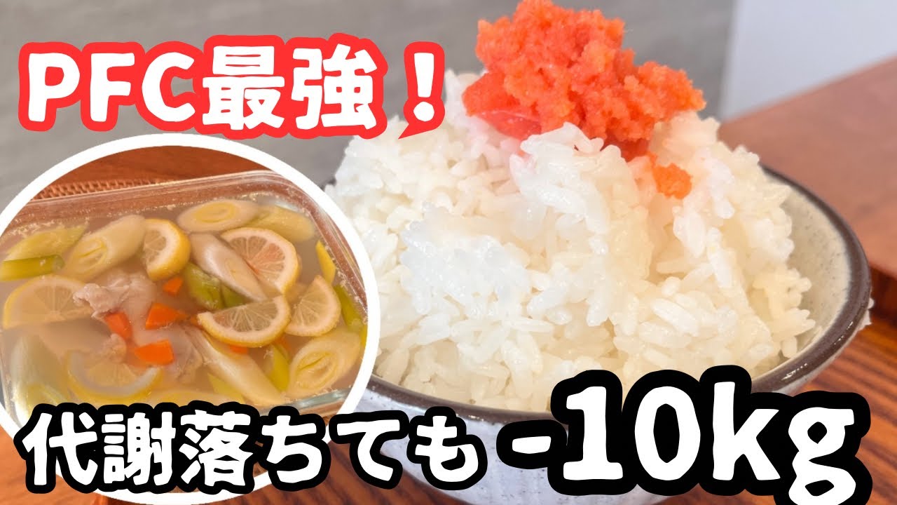【-10kg以上達成🔥】代謝落ちた😨そんな人向けPFCバランス最強な1日ご飯🍚痩せる理由も解説します