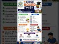 CBSE BOARD KYA HAI | #shortsfeed